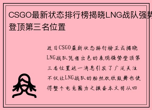 CSGO最新状态排行榜揭晓LNG战队强势登顶第三名位置