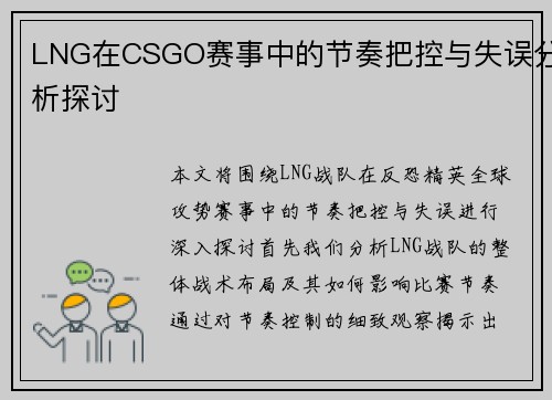 LNG在CSGO赛事中的节奏把控与失误分析探讨