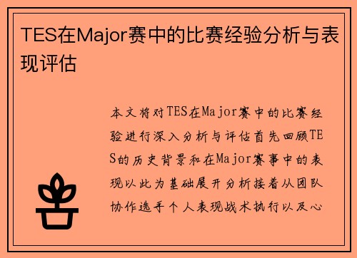 TES在Major赛中的比赛经验分析与表现评估