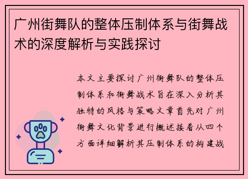 广州街舞队的整体压制体系与街舞战术的深度解析与实践探讨